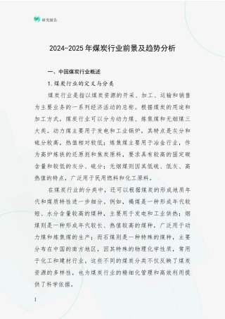 2024-2025年煤炭行业前景及趋势分析