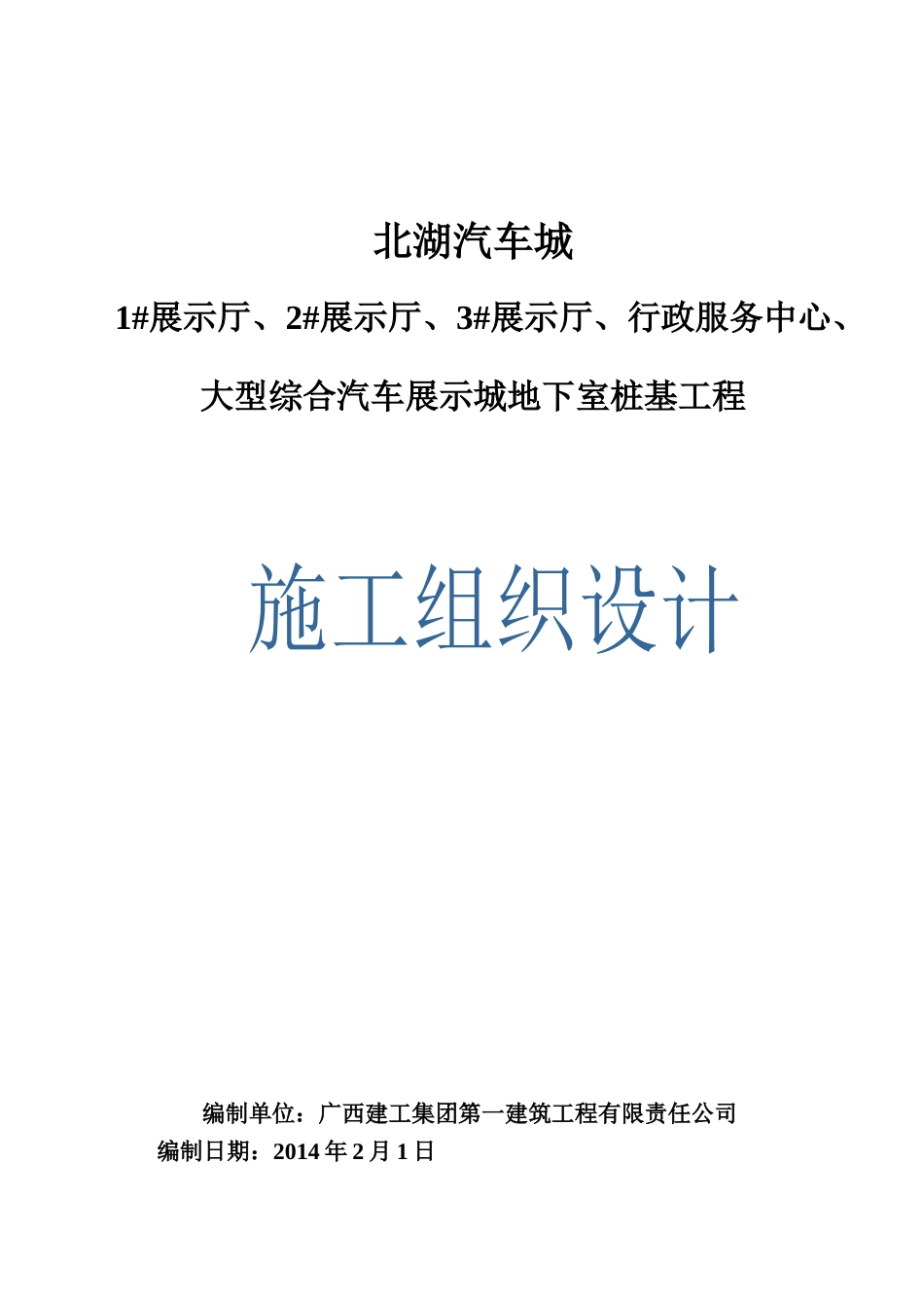 某汽车展示城地下室桩基工程施工组织设计_第1页