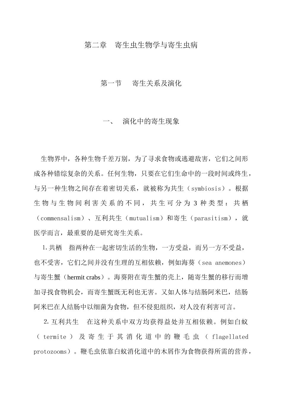 第二章寄生虫生物学与寄生虫病_第1页