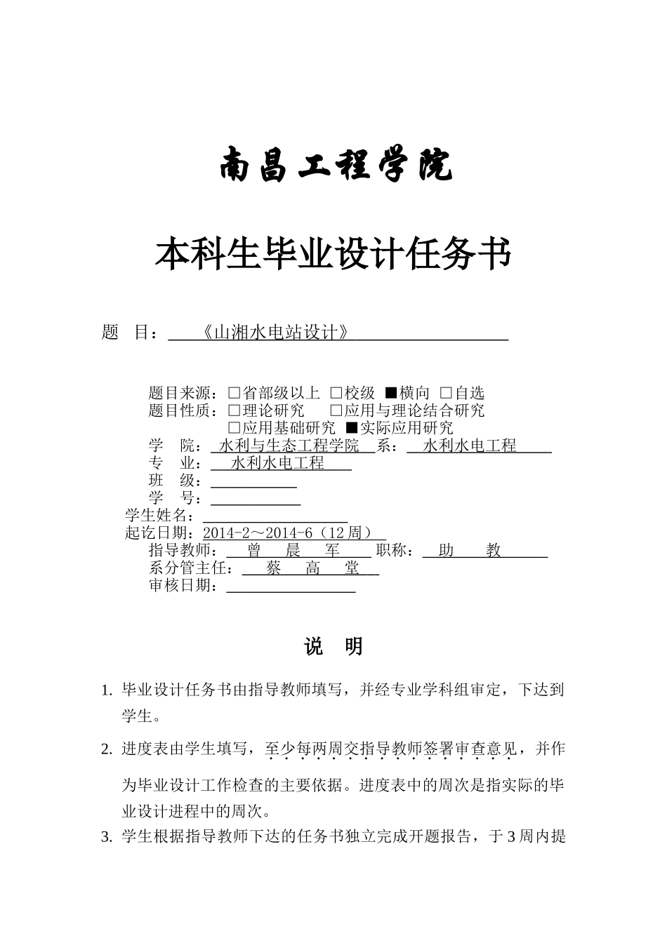 级水利水电工程本科毕业设计任务书与基础范本_第2页