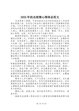 20XX年抗击疫情心得体会范文