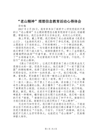 “老山精神”理想信念教育活动心得体会
