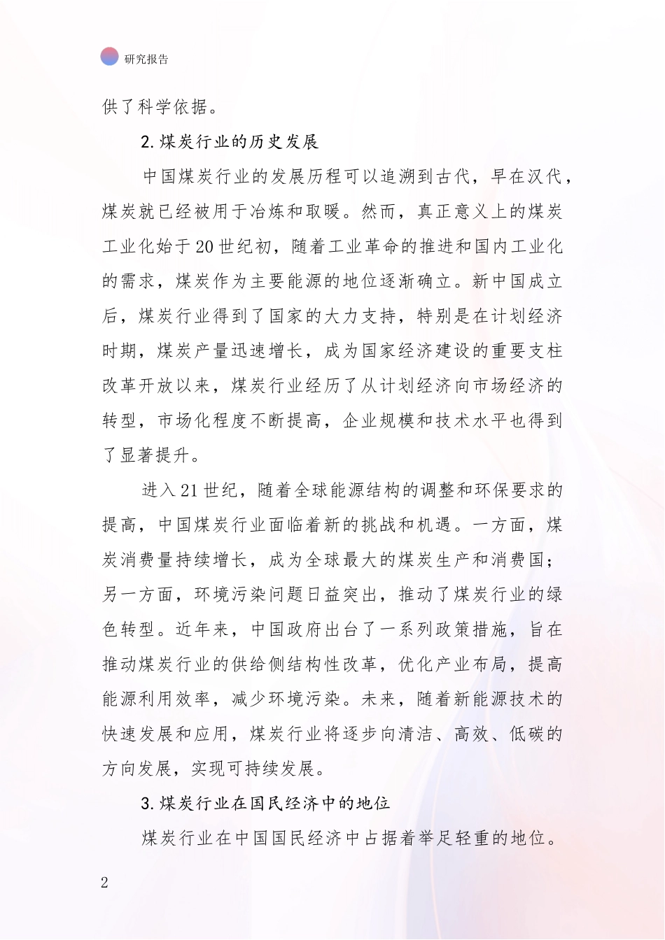 2024-2025年煤炭行业市场发展环境调研项目可行性研究报告_第2页