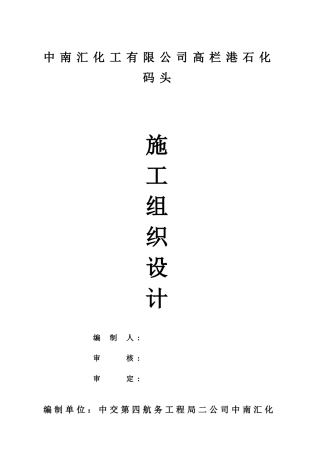 中南汇化工有限公司高栏港石化码头工程施工组织设计