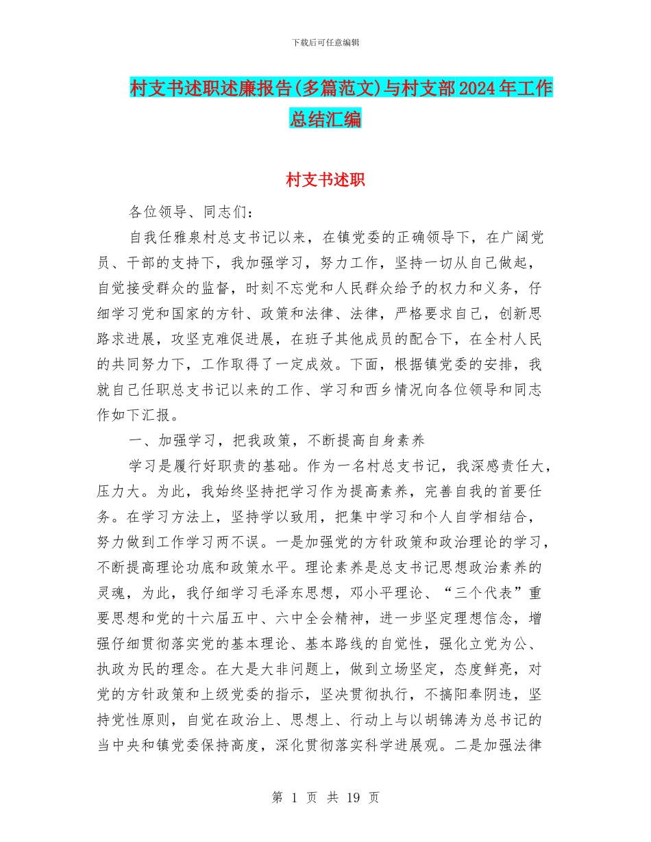 村支书述职述廉报告与村支部2024年工作总结汇编_第1页
