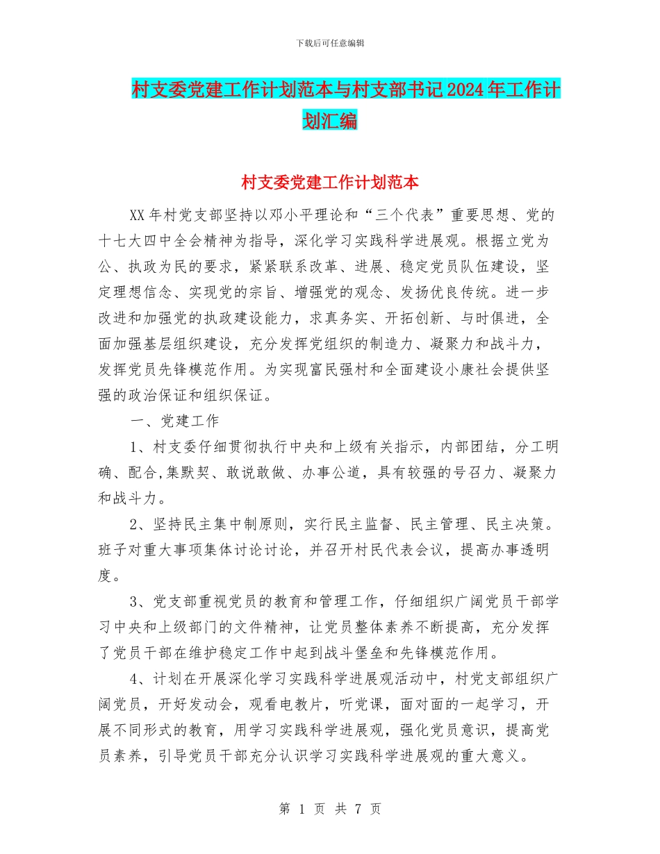 村支委党建工作计划范本与村支部书记2024年工作计划汇编_第1页