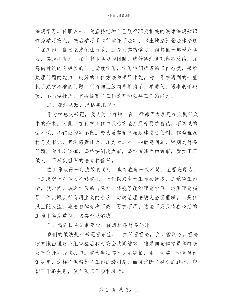 村支书述职述廉报告与村支部2024年工作总结(多篇范文)汇编_第2页