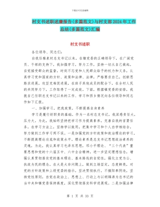 村支书述职述廉报告与村支部2024年工作总结(多篇范文)汇编