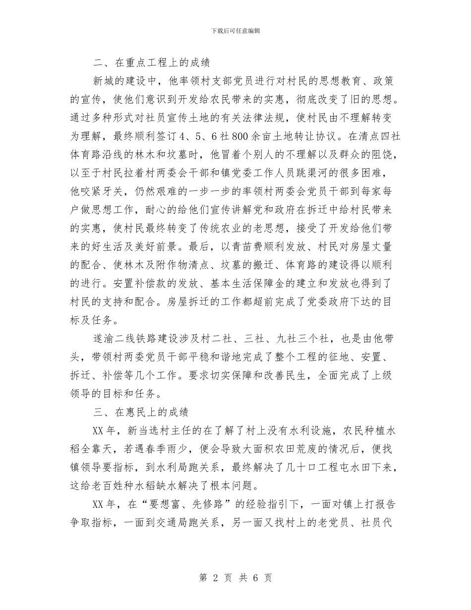 村支书好人好事事迹材料与村支书履职情况自查报告汇编_第2页