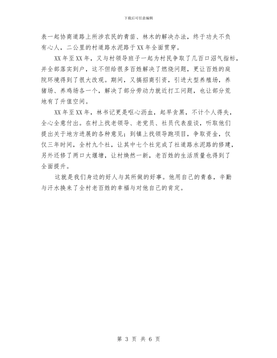 村支书好人好事事迹材料与村支书履职情况自查报告汇编_第3页