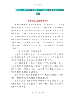 村支书好人好事事迹材料与村支书履职情况自查报告汇编