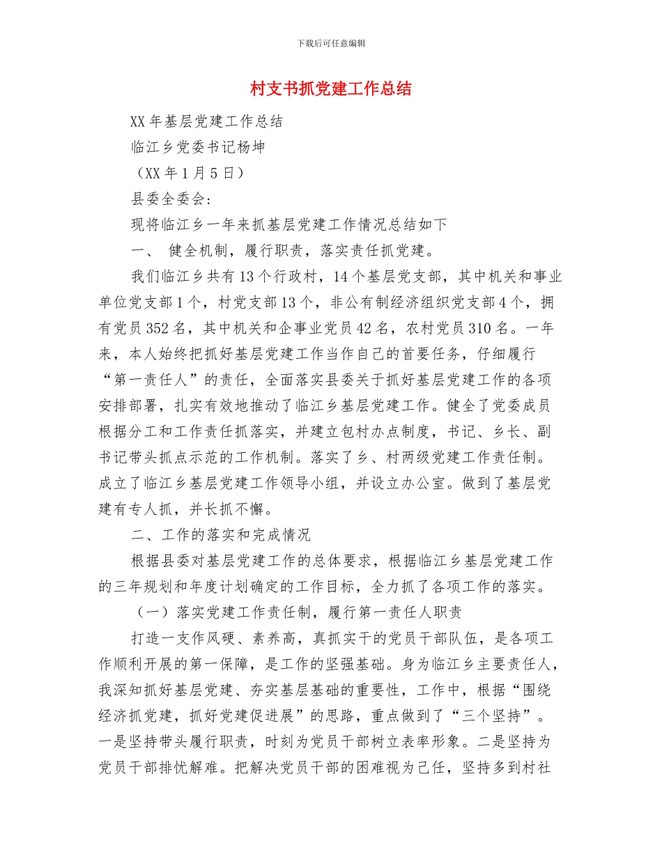 村支书廉洁制度工作总结_第3页
