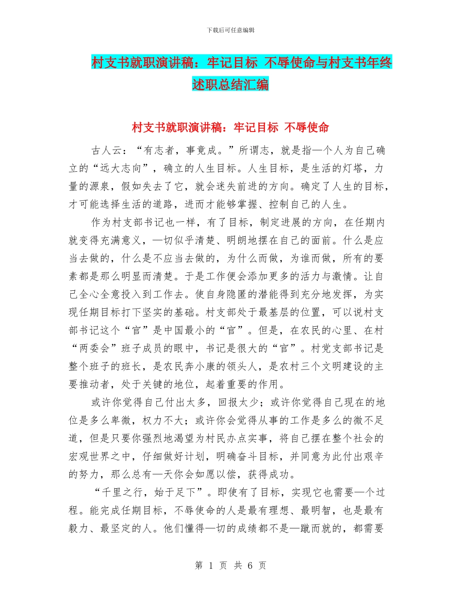 村支书就职演讲稿：牢记目标_第1页