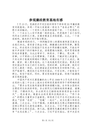 参观廉政教育基地有感