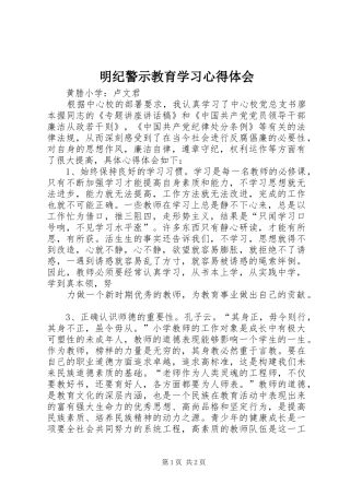 明纪警示教育学习心得体会