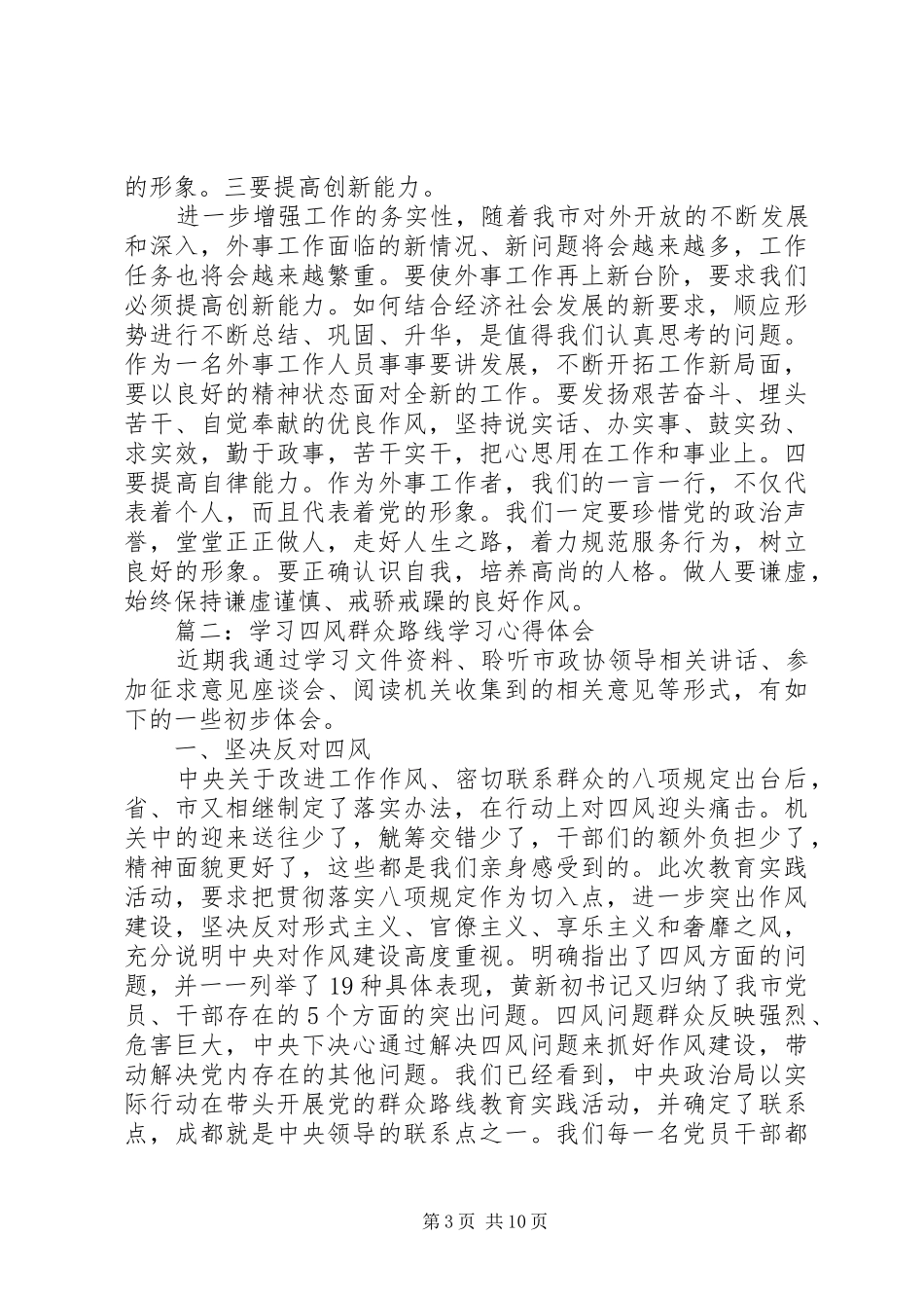 学习四风群众路线学习心得体会_第3页