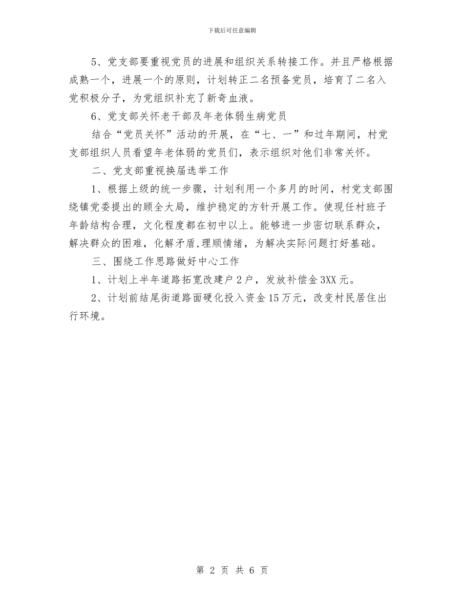 村支委党建工作计划范本与村支部党建工作计划汇编_第2页