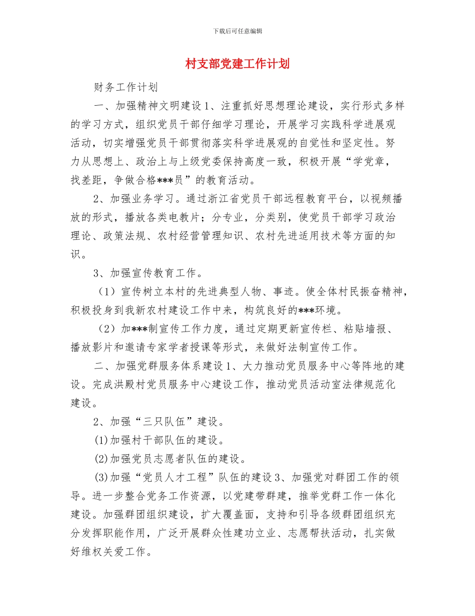 村支委党建工作计划范本与村支部党建工作计划汇编_第3页