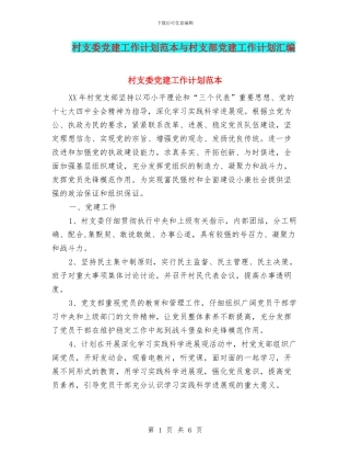 村支委党建工作计划范本与村支部党建工作计划汇编