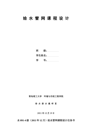 XXXX年12月09级给水管网课程设计任务书