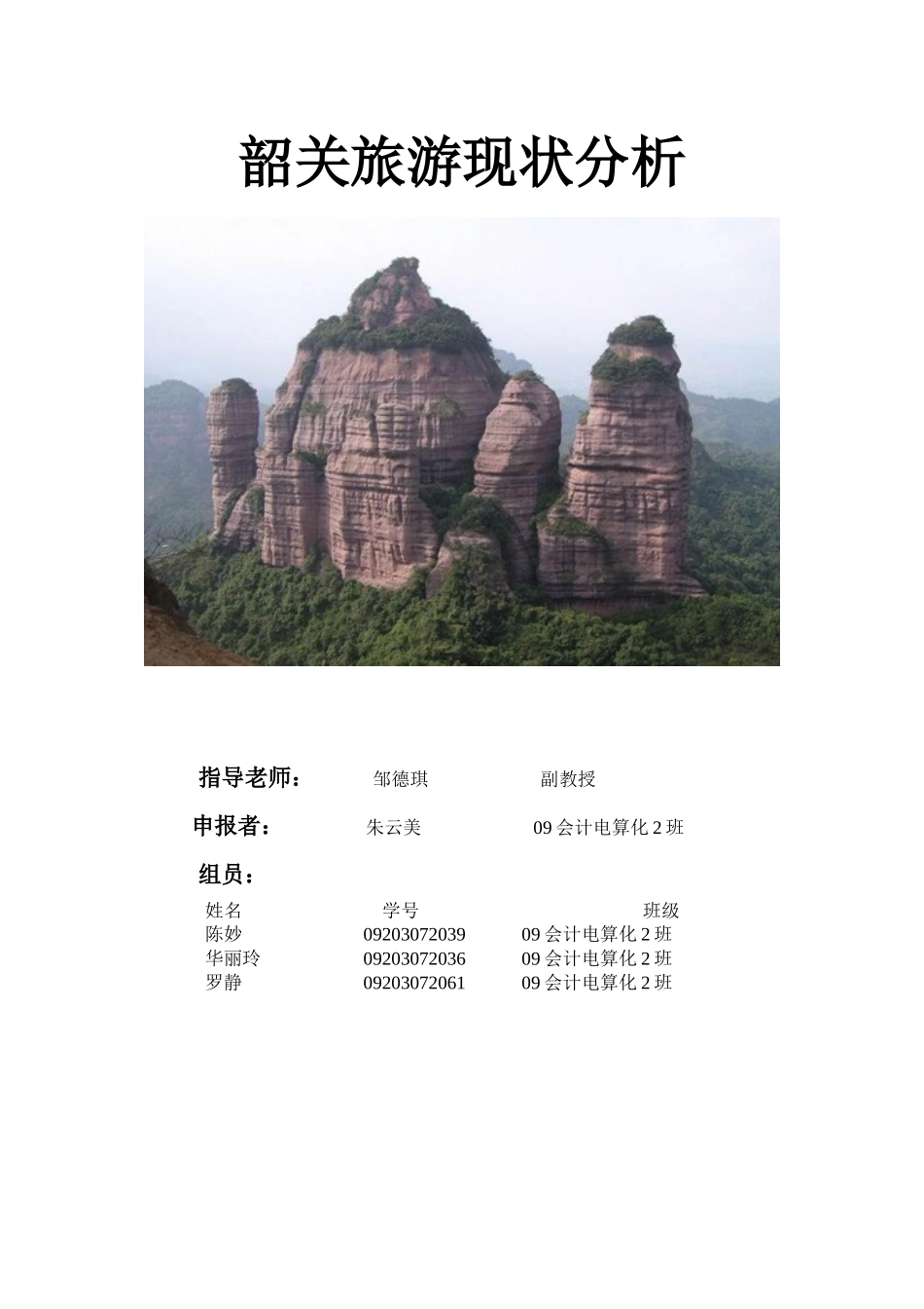 韶关旅游现状分析最终版_第1页