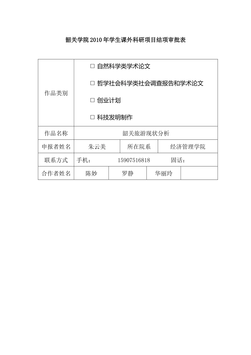 韶关旅游现状分析最终版_第2页