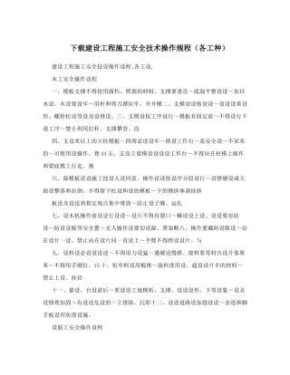 下载建设工程施工安全技术操作规程(各工种)