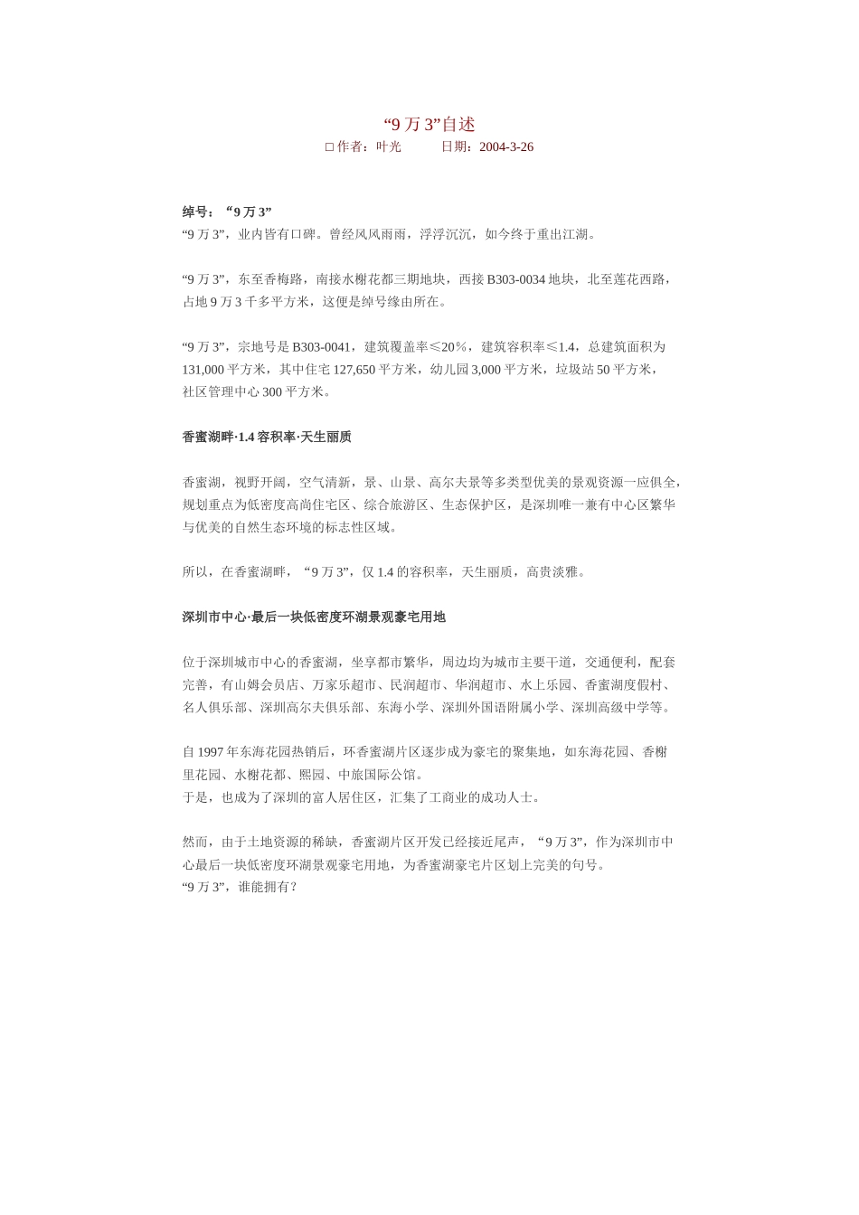 世联别墅“9万3”自述_第1页