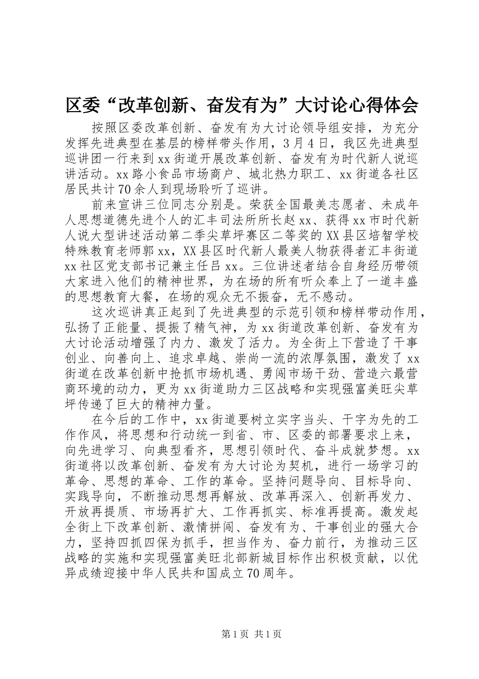 区委“改革创新、奋发有为”大讨论心得体会_第1页
