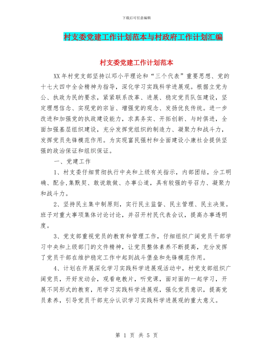 村支委党建工作计划范本与村政府工作计划汇编_第1页