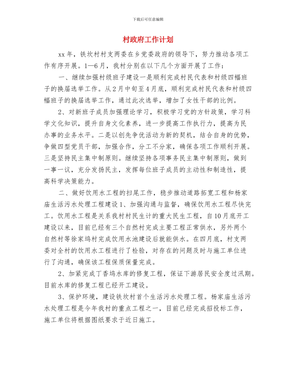 村支委党建工作计划范本与村政府工作计划汇编_第3页