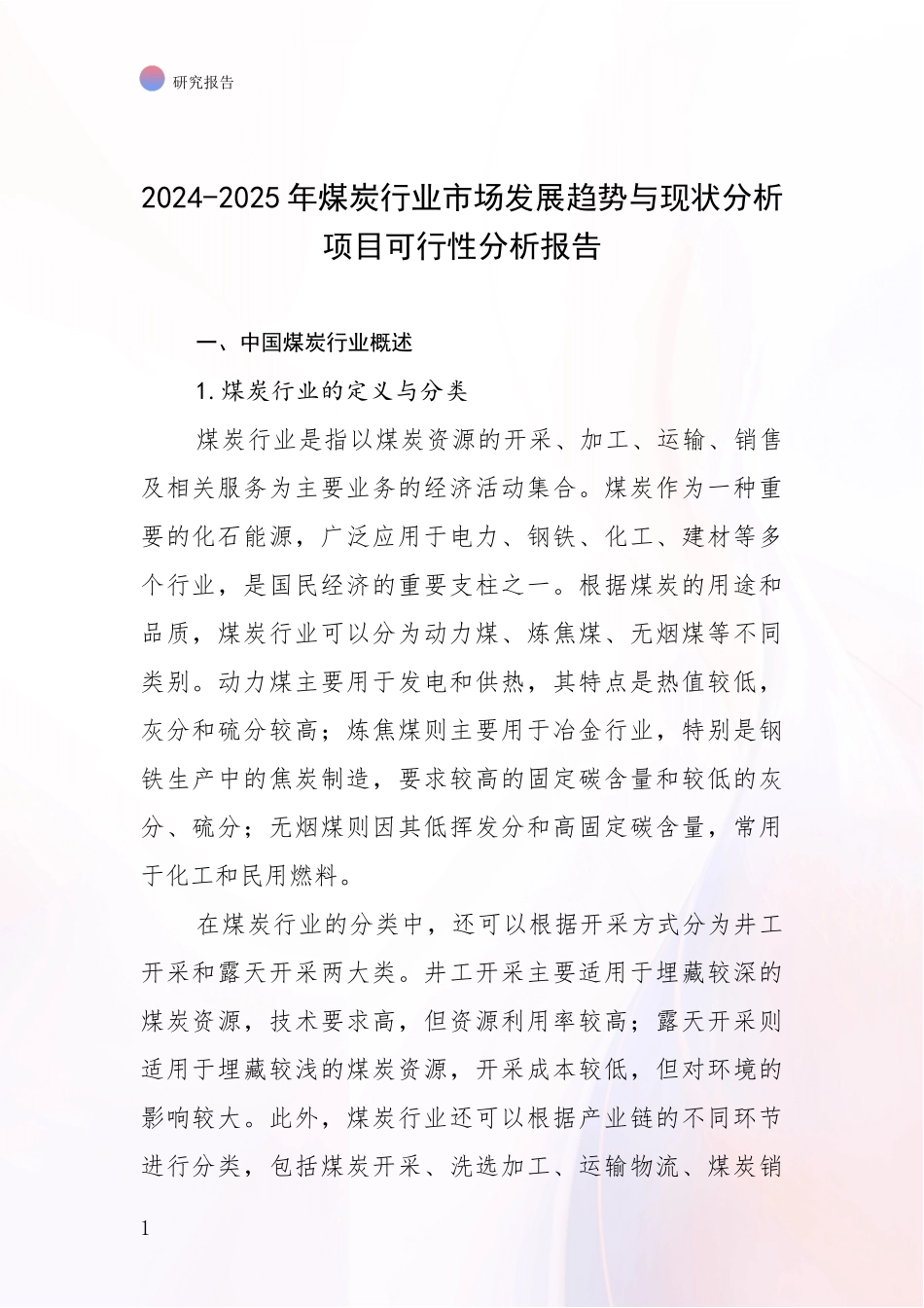 2024-2025年煤炭行业市场发展趋势与现状分析项目可行性分析报告_第1页