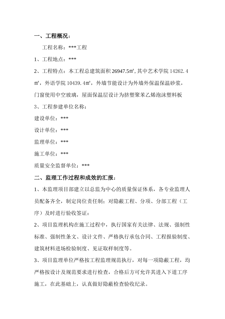 某建筑节能工程监理质量评估报告_第1页