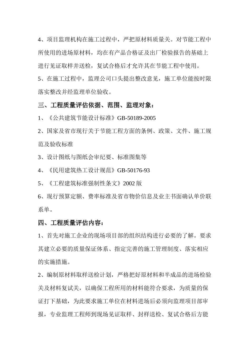 某建筑节能工程监理质量评估报告_第2页