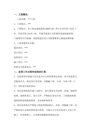 某建筑节能工程监理质量评估报告