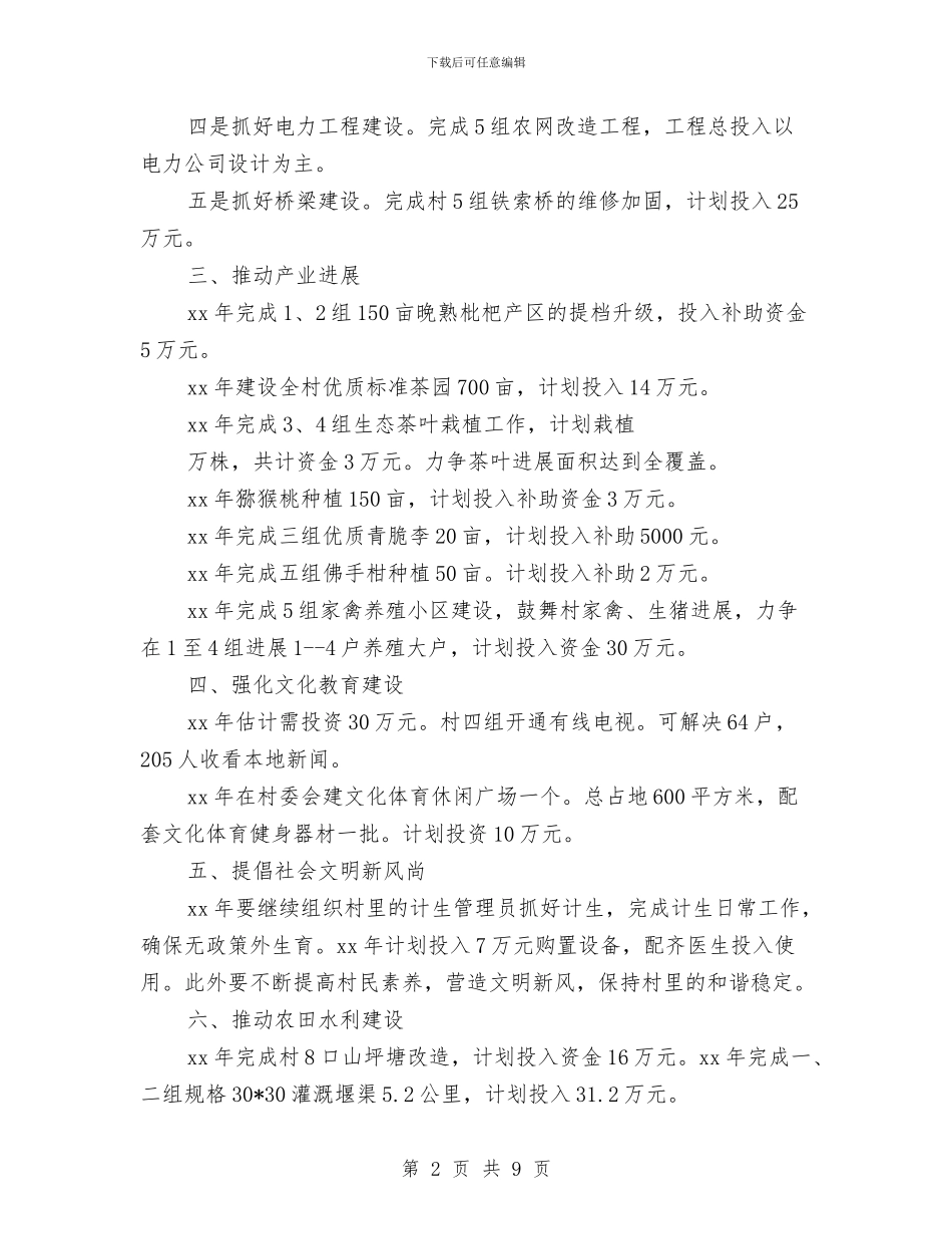 村支部书记2024年工作计划与村支部党建工作计划汇编_第2页