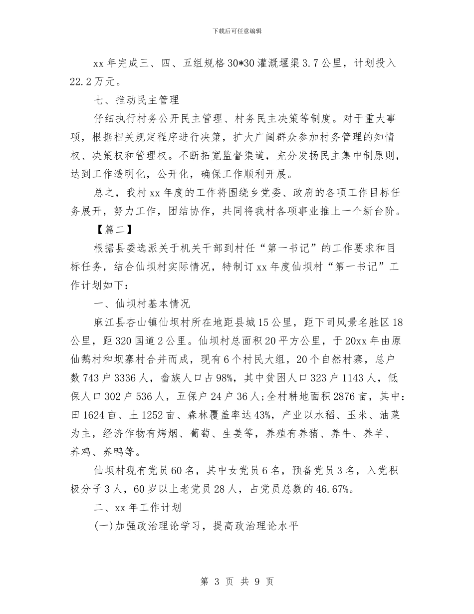 村支部书记2024年工作计划与村支部党建工作计划汇编_第3页