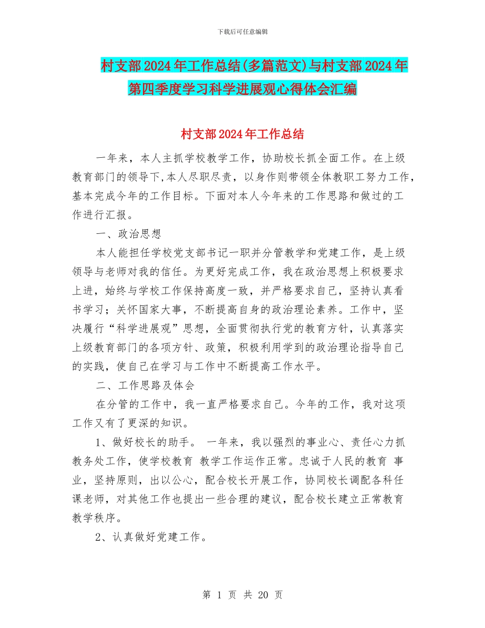 村支部2024年工作总结与村支部2024年第四季度学习科学发展观心得体会汇编.doc_第1页