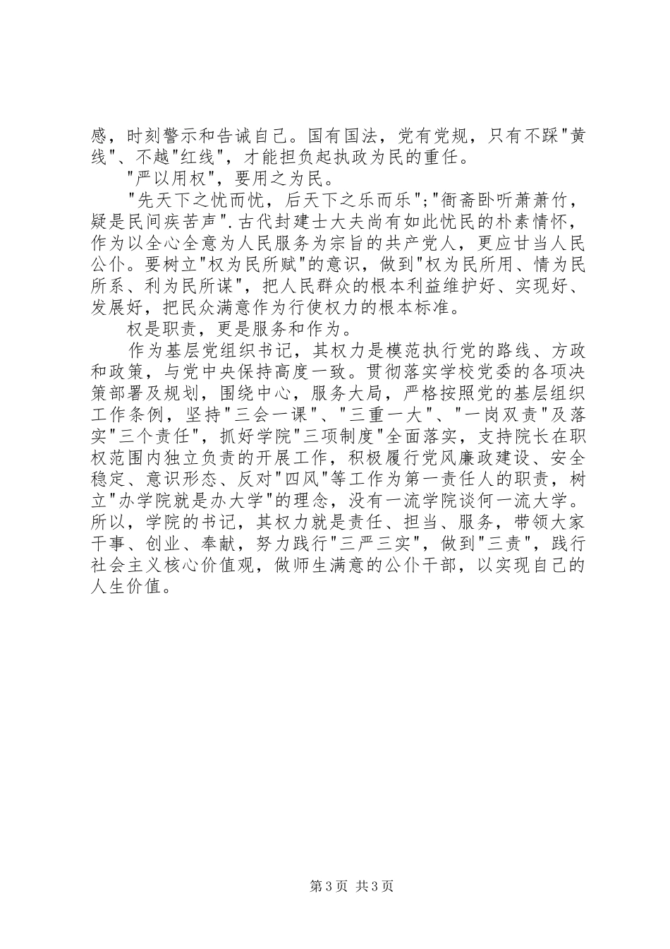 严以用权心得体会：讲政治守规矩用好权办成事_第3页