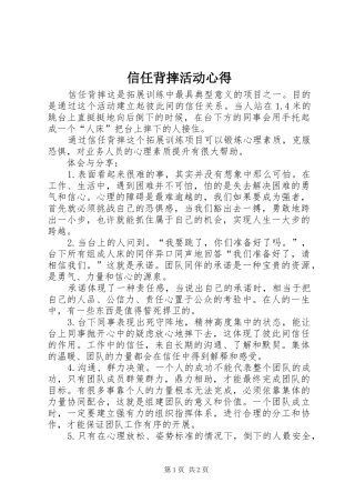 信任背摔活动心得