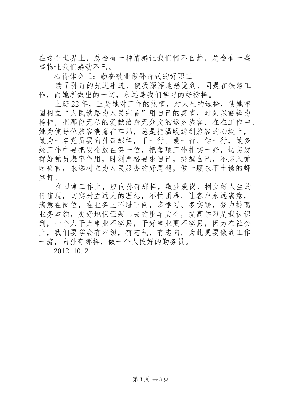 学习孙奇先进事迹心得体会_第3页