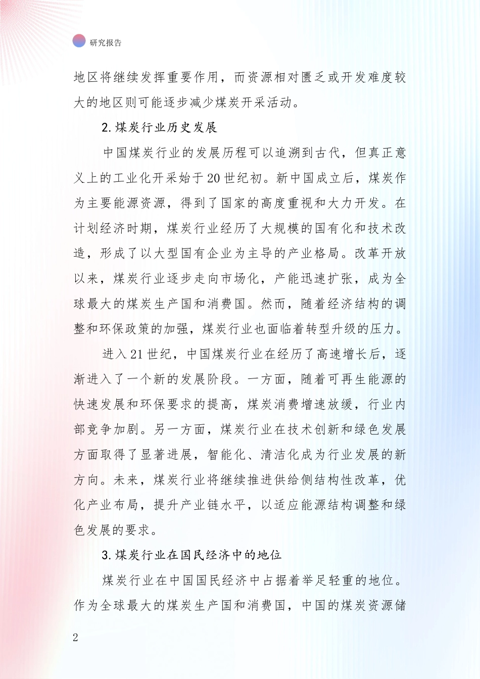2024-2025年煤炭行业市场发展现状分析研究报告_第2页