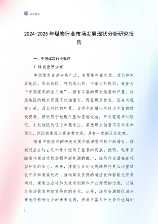 2024-2025年煤炭行业市场发展现状分析研究报告
