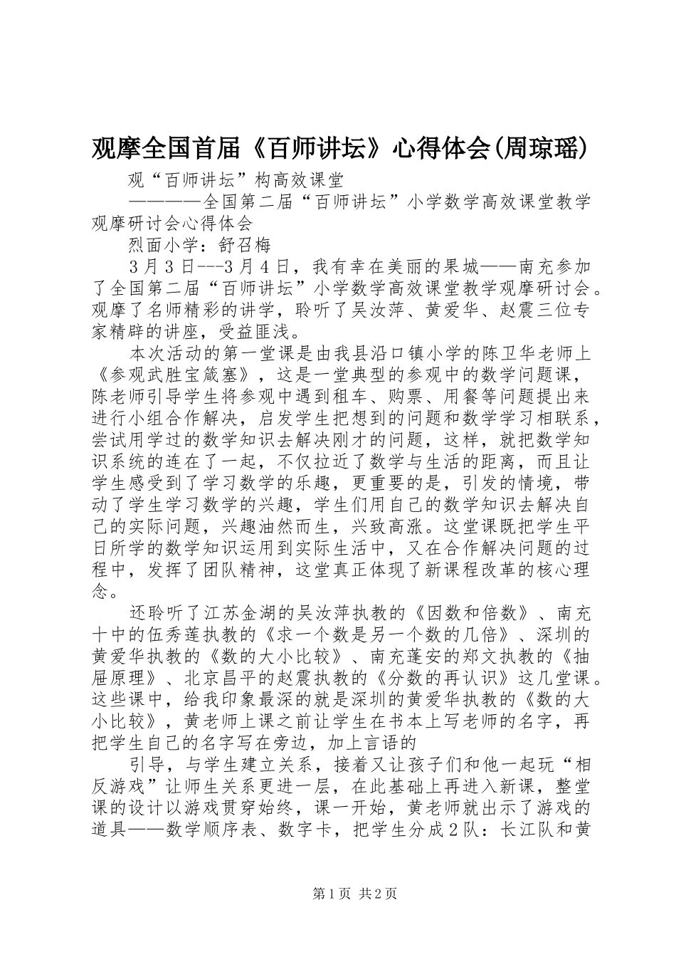 观摩全国首届《百师讲坛》心得体会(周琼瑶)_第1页