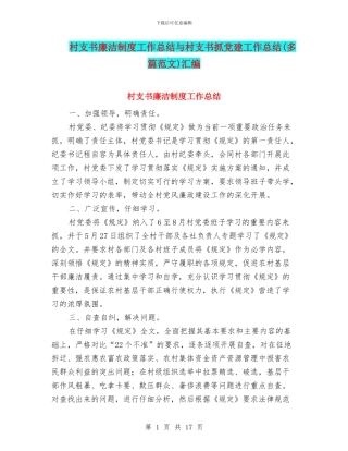 村支书廉洁制度工作总结与村支书抓党建工作总结汇编
