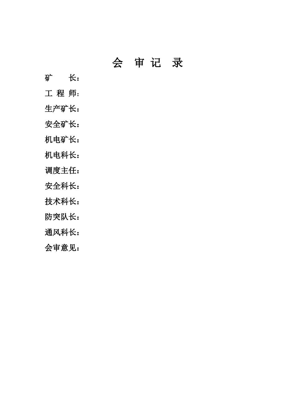 狮子山煤矿一采区回风石门揭煤专项设计(11、19)_第3页