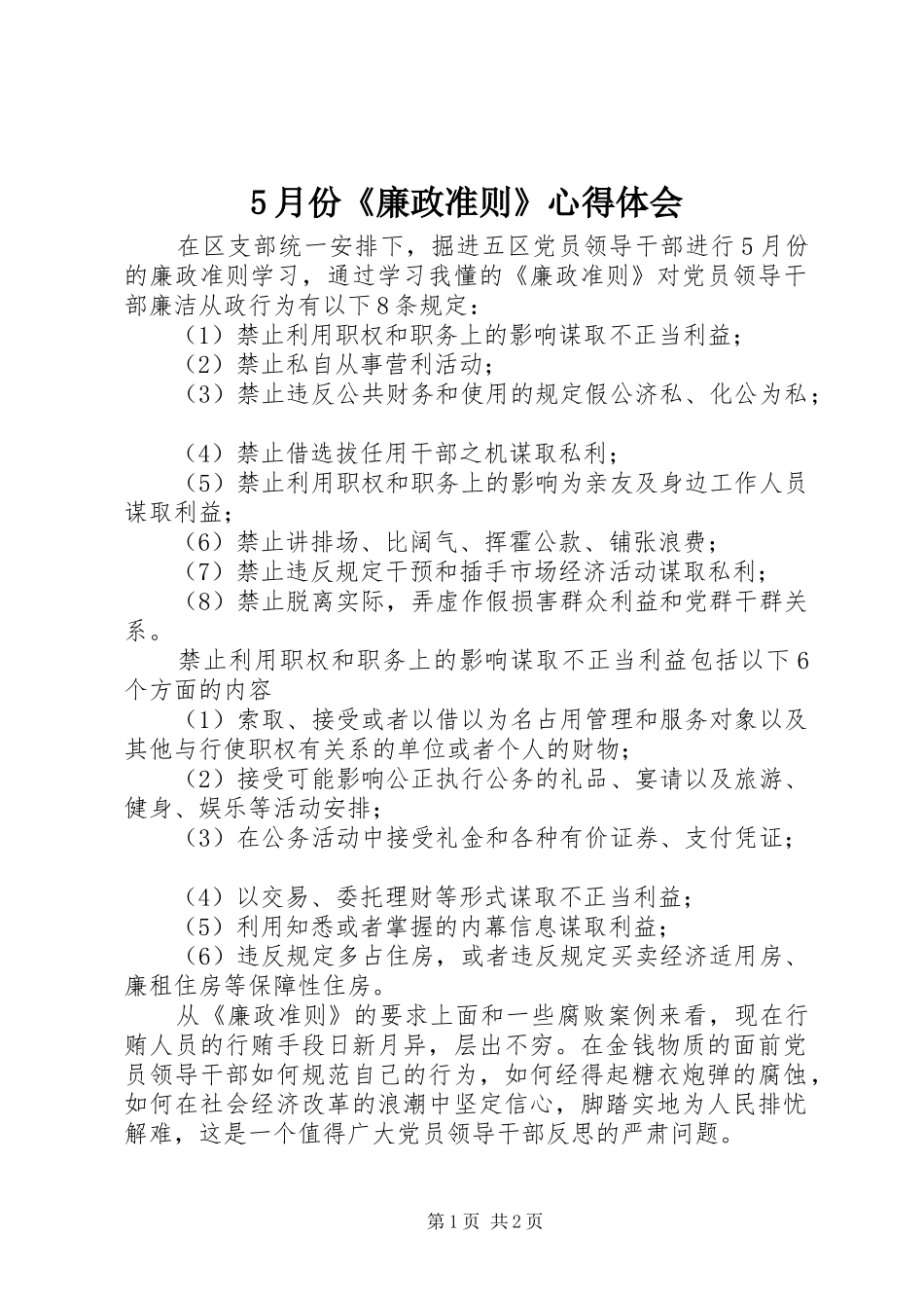 5月份《廉政准则》心得体会_第1页