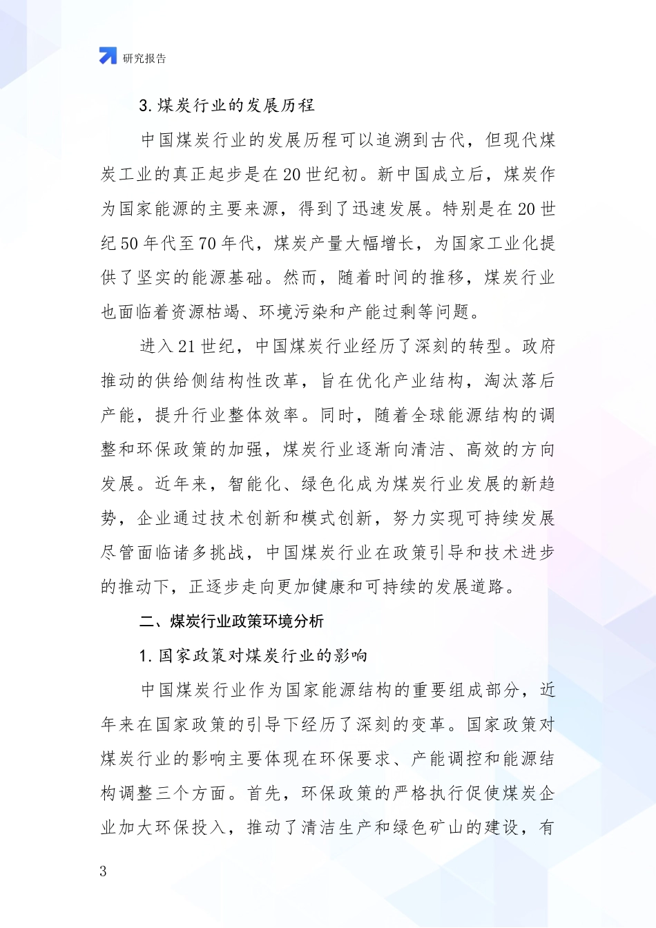 2024-2025年煤炭行业市场前景发展趋势分析项目可行性研究报告_第3页