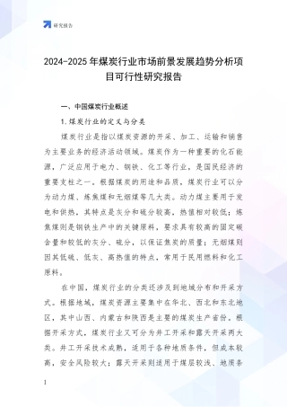 2024-2025年煤炭行业市场前景发展趋势分析项目可行性研究报告