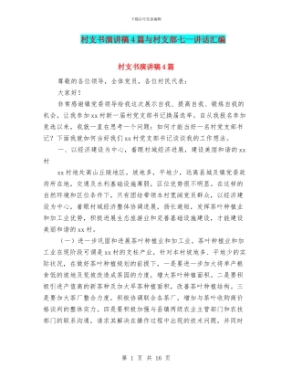 村支书演讲稿4篇与村支部七一讲话汇编